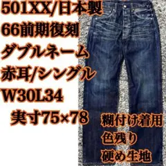 501XX/66前期モデル/W31L34/ダブルネーム★リーバイス 赤耳 日本製