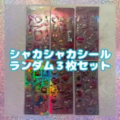 【最安値】シャカシャカシール グリッターシール 3枚セット 立体 ぷくぷく