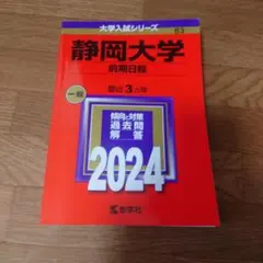 静岡大学　赤本　過去問　前期