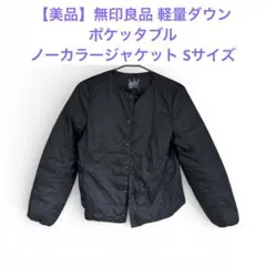 【美品】無印良品 軽量ダウン ポケッタブル ノーカラージャケット Sサイズ