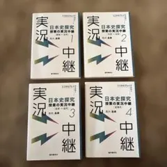 日本史探究 授業の実況中継 4巻セット