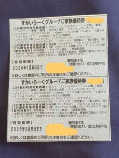 【すかいらーくグループ★ご家族優待券】3月末日まで　2枚