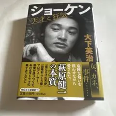 ショーケン 天才と狂気