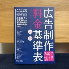 2026年最新】広告制作料金基準表 アド メニューの人気アイテム - メルカリ