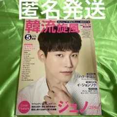 韓流旋風 2019年5月号 ジュノ 2PM 表紙 DVD無しのサムネイル