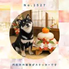 【送料無料】　防水ステッカー　柴犬　お正月　No.1527