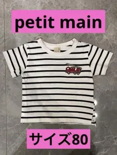 【petit main 】　Tシャツ　80