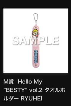 HellomyBESTY タオル未使用 未開封 HellomyBESTY タオル未使用 未開封 HellomyBESTY タオル未使用 未開封