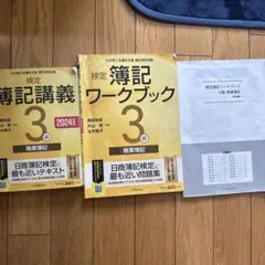 簿記3級 講義・ワークブックセット 2024年版