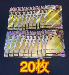 20枚　ピカチュウ VMAX　RRR　s8b 046/184
