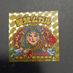 2025年最新】聖梵ムガルの人気アイテム - メルカリ