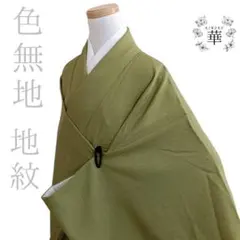 2026年最新】色無地 作家の人気アイテム - メルカリ