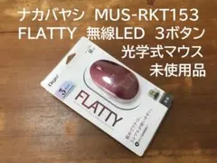 未使用未開封　ナカバヤシ　MUS-RKT153　無線 3ボタン マウス