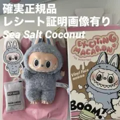 【正規品】POPMART ラブブ マカロン Sea Salt Coconut