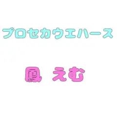 プロセカウエハース カード 鳳えむ
