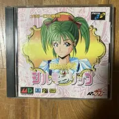 メガCD 魔法の少女シルキーリップ