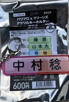 千葉ロッテマリーンズ パワプロ 選手名アクリルキーホルダー 中村稔弥 2025