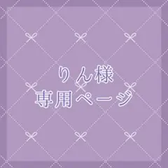 りん様 お見積もりページ