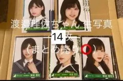 欅坂46 櫻坂46 渡邉理佐 生写真 まとめ売り