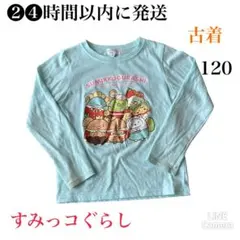 すみっコぐらし　ロンT 長袖　キッズ　120