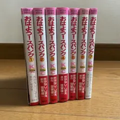 おはよう！スパンク　1〜7全巻 おはようスパンク 1 (講談社コミックスなかよし) | たかなし しずえ