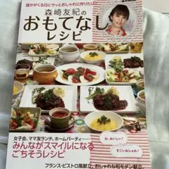 森崎友紀のおもてなしレシピ : みんながスマイルになるごちそうレシピ154品 …