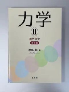 力学II 解析力学 新装版 原島鮮 裳華房