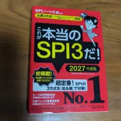 これが本当のSPI3だ! 2027年度版 【主要3方式〈テストセンター・ペーパ…