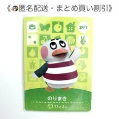 【匿名配送】amiibo のりまき あつまれどうぶつの森