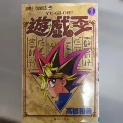 ④遊戯王 第1巻 1997年3月9日 第一刷 高橋和希 初版 BGS 鑑定 - メルカリ