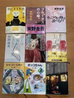文庫本9冊セット　東野圭吾、湊かなえ他