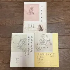 村上春樹 村上ラヂオ シリーズ 3冊セット　1 2 3 まとめ売り　単行本