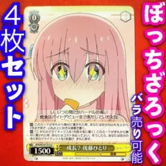 ヴァイス ぼっちざろっく 4枚セット 成長？ 後藤ひとり U