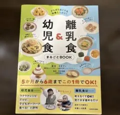 がんばらなくても栄養たっぷり! 離乳食&幼児食まるごとBOOK