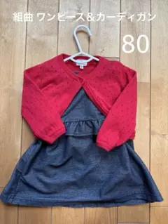 組曲　カーディガンとネイビーワンピース セット