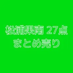 ラブライブサンシャイン 松浦果南 27点 まとめ売り