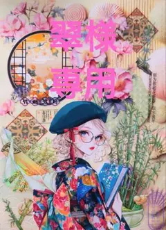 翠様専用ページ