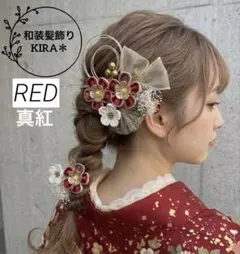 赤 和装髪飾り 成人式 振袖 色打掛 結婚式 白無垢 卒業式 袴 前撮り 着物