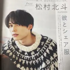 松村北斗　SixTONES 切り抜き　non-no 2020年12月　ストーンズ