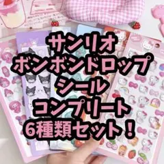 サンリオ ボンボンドロップシール 6種類セット