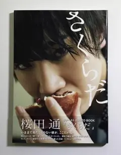 2025年最新】桜田通サインの人気アイテム - メルカリ