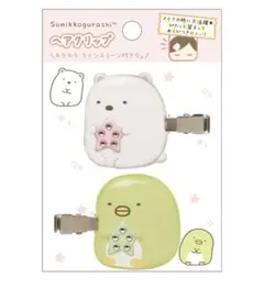 すみっコぐらし 前髪ピン ヘアクリップ 2つセット
