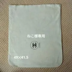 CHANEL クリーム色（白に近い）フェルト生地保存袋 49cm×41.5cm
