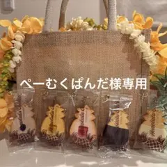 ぺーむくぱんだ様専用