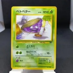 旧裏　ポケモンカード　No.088　ベトベター　第4弾拡張パック ロケット団のサムネイル