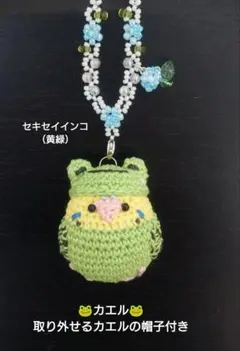 ☆みみ様専用☆セキセイインコあみぐるみバッグチャーム（4色
