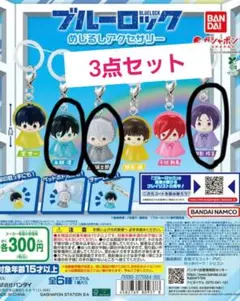 ブルーロック めじるしアクセサリー 3点セット✴凪誠士郎 御影玲王 糸師凛