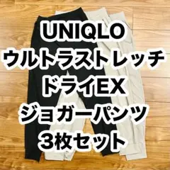 UNIQLO ユニクロ ウルトラストレッチアクティブジョガーパンツ 3本セット