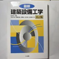 最新建築設備工学