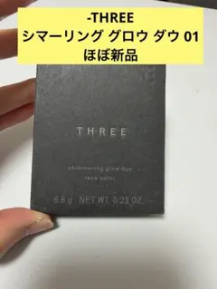 【美品】THREE シマーリング グロウ ダウ 01